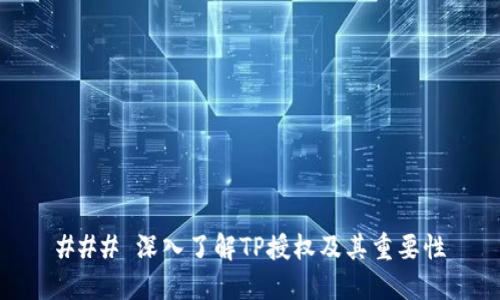 ### 深入了解TP授权及其重要性