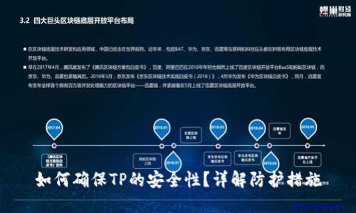 如何确保TP的安全性？详解防护措施