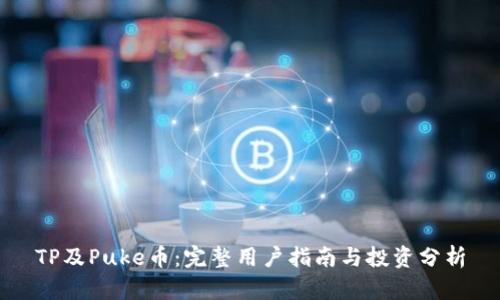 TP及Puke币:完整用户指南与投资分析