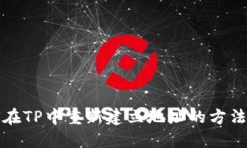 如何在TP中重新建立地址的方法详解