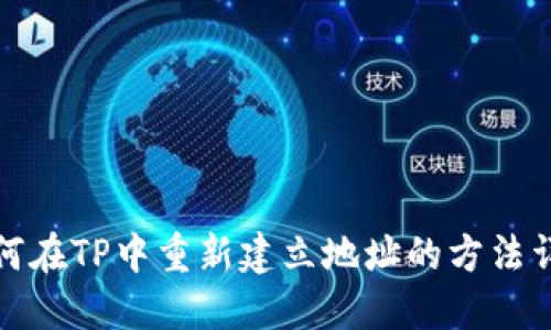 如何在TP中重新建立地址的方法详解