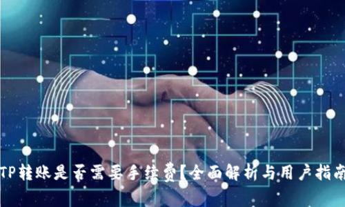 TP转账是否需要手续费？全面解析与用户指南