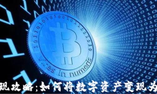 
TP提现攻略：如何将数字资产变现为现金