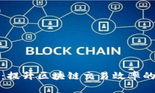 TP加速器：提升区块链交易效率的最佳伙伴