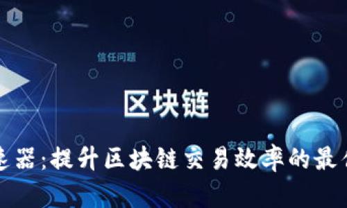 TP加速器：提升区块链交易效率的最佳伙伴
